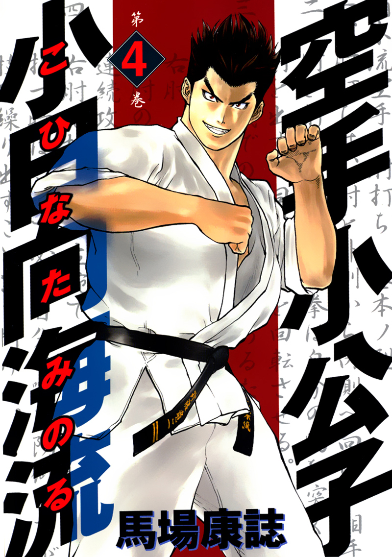 img Karate Shoukoushi Kohinata Minoru 2